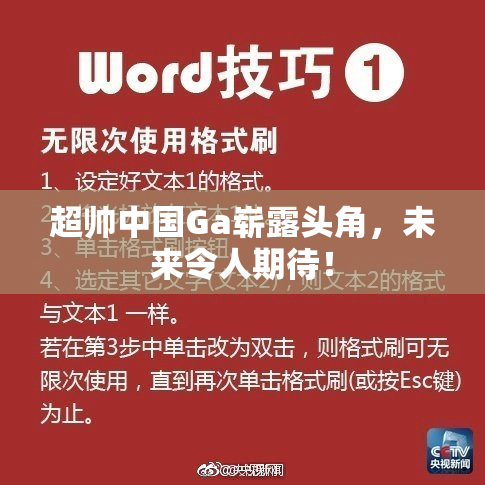 超帅中国Ga崭露头角，未来令人期待！