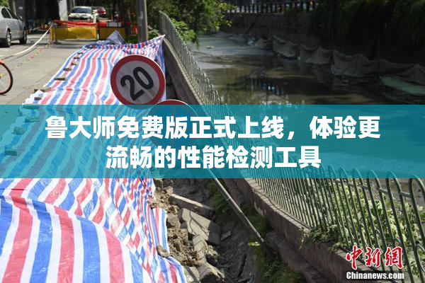 鲁大师免费版正式上线，体验更流畅的性能检测工具
