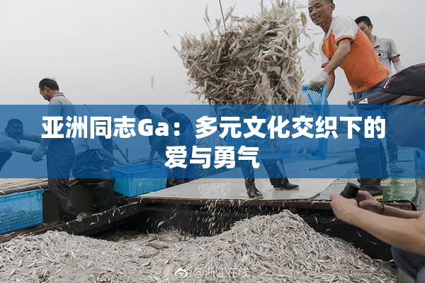 亚洲同志Ga：多元文化交织下的爱与勇气
