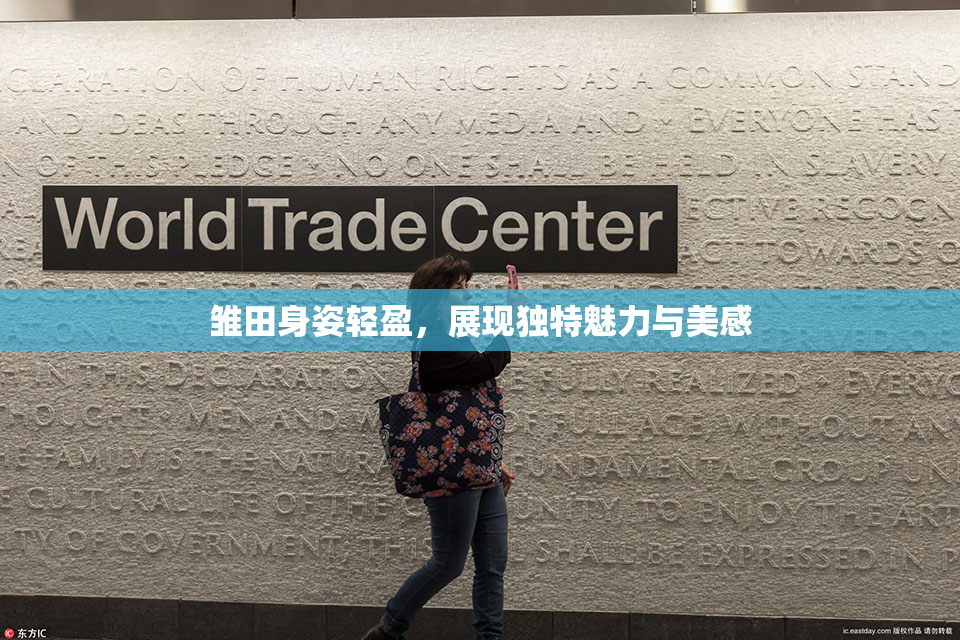 雏田身姿轻盈，展现独特魅力与美感