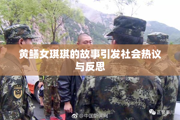 黄鳝女琪琪的故事引发社会热议与反思
