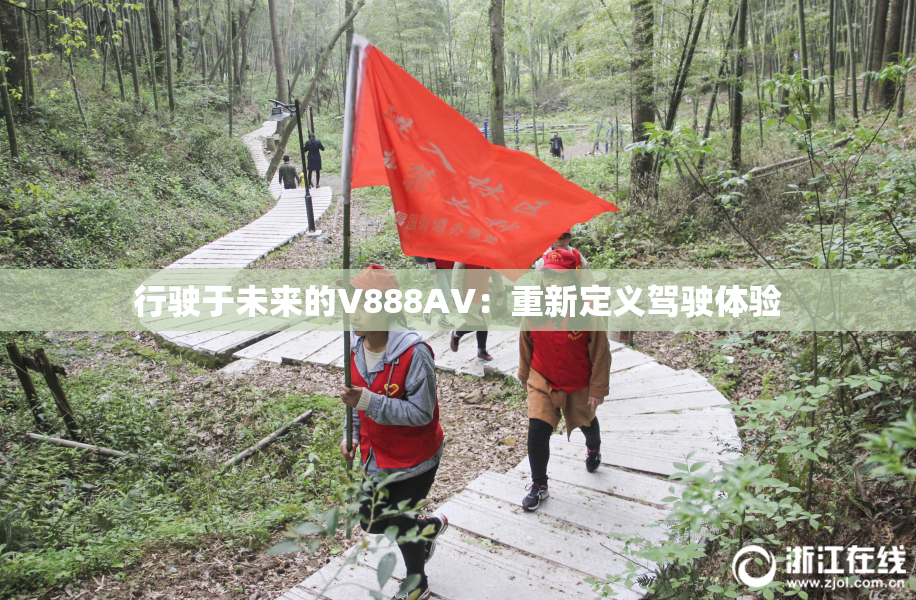 行驶于未来的V888AV：重新定义驾驶体验