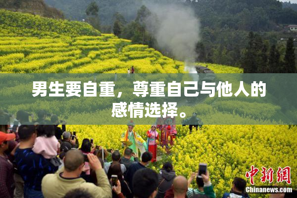 男生要自重，尊重自己与他人的感情选择。