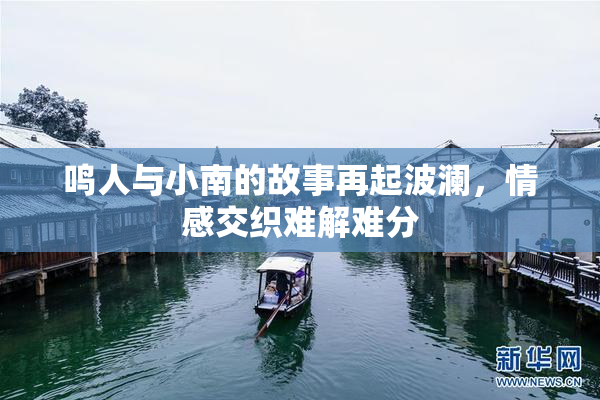 鸣人与小南的故事再起波澜，情感交织难解难分