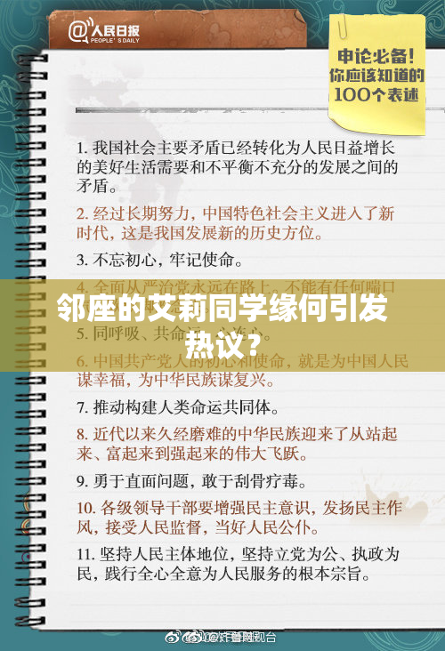 邻座的艾莉同学缘何引发热议？