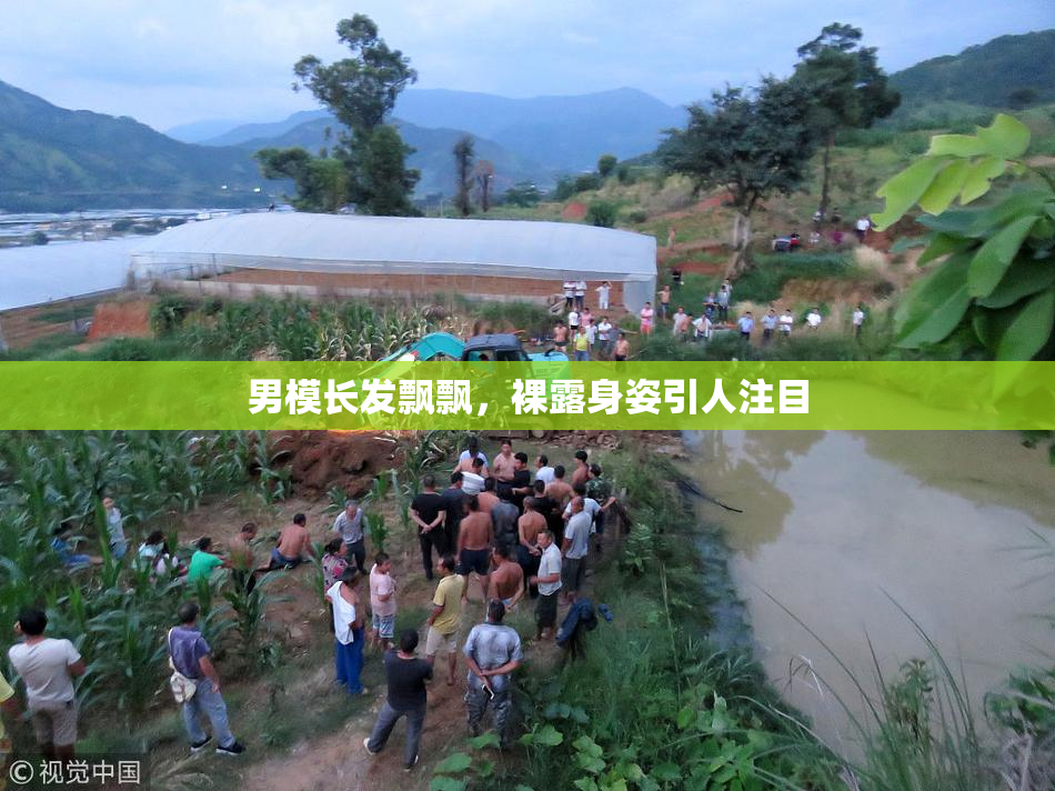 男模长发飘飘，裸露身姿引人注目