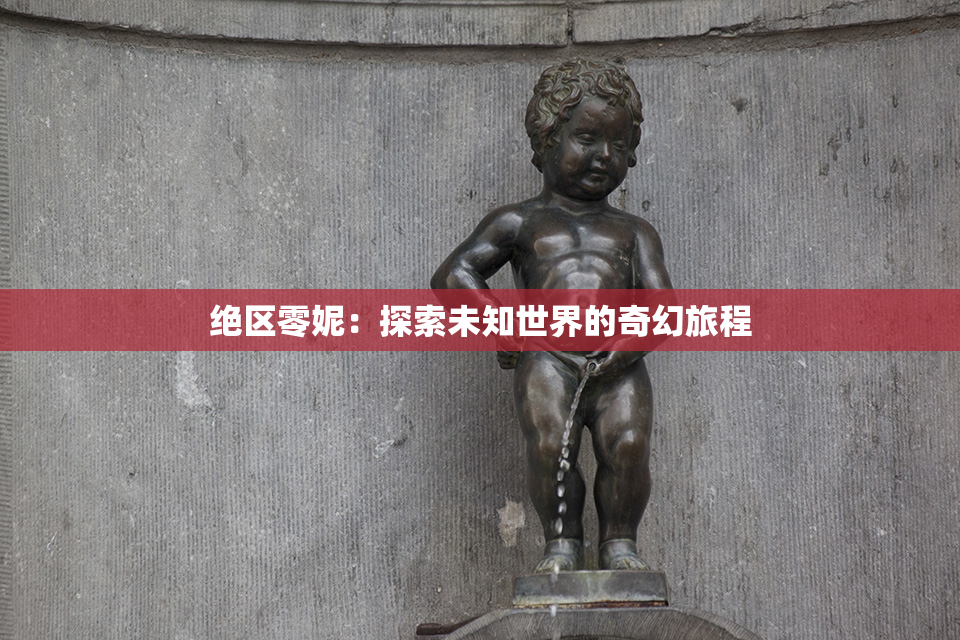 绝区零妮：探索未知世界的奇幻旅程