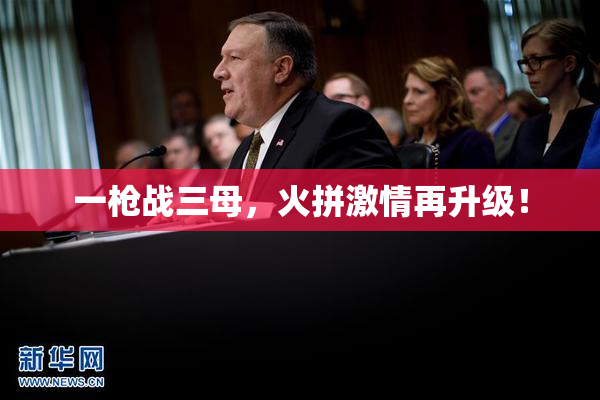 一枪战三母，火拼激情再升级！