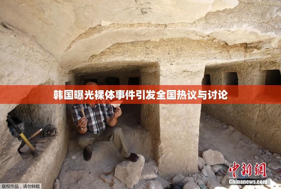 韩国曝光裸体事件引发全国热议与讨论