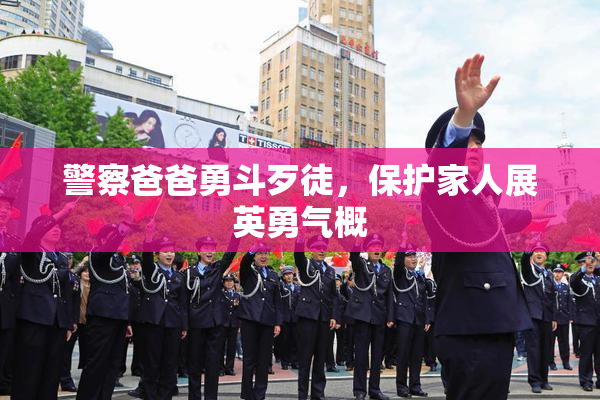 警察爸爸勇斗歹徒，保护家人展英勇气概
