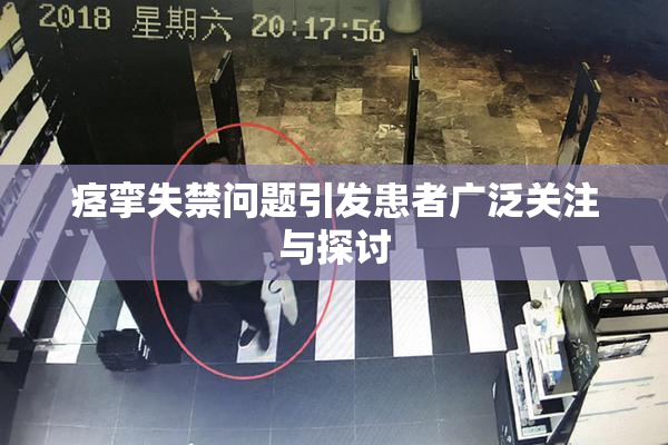 痉挛失禁问题引发患者广泛关注与探讨