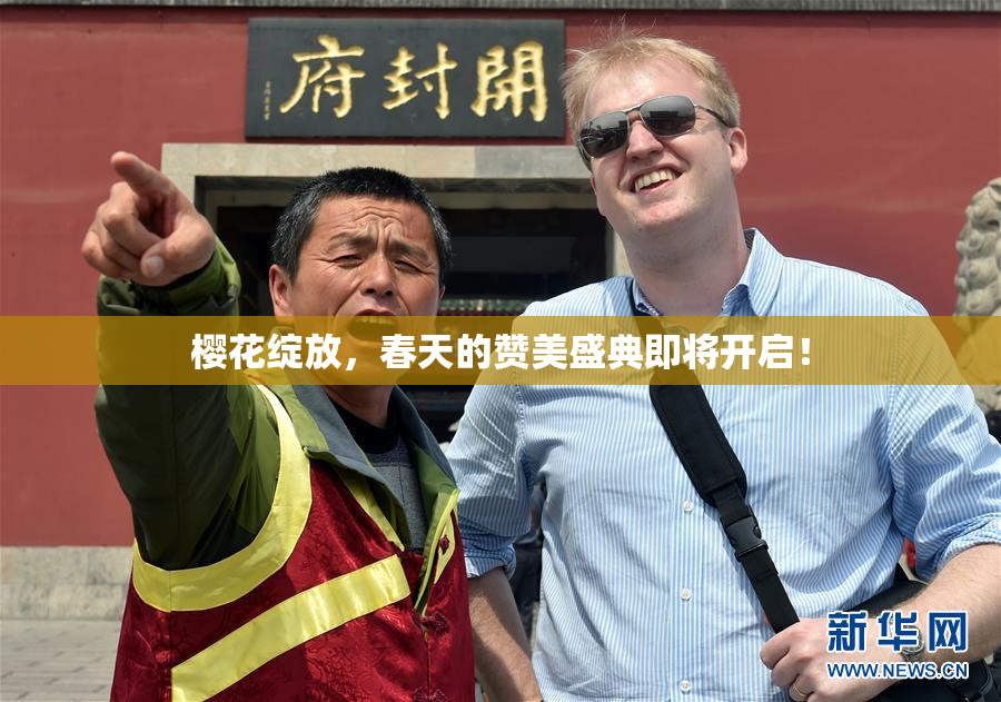 樱花绽放，春天的赞美盛典即将开启！