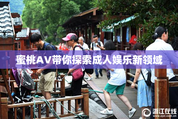 蜜桃AV带你探索成人娱乐新领域