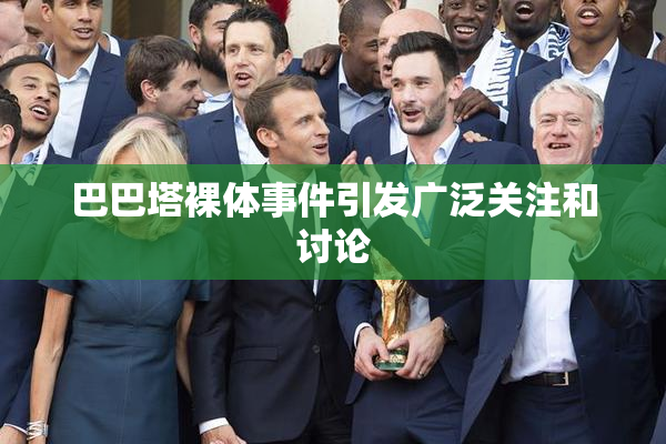 巴巴塔裸体事件引发广泛关注和讨论
