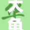 大龟缓慢移动，展现自然的悠闲魅力