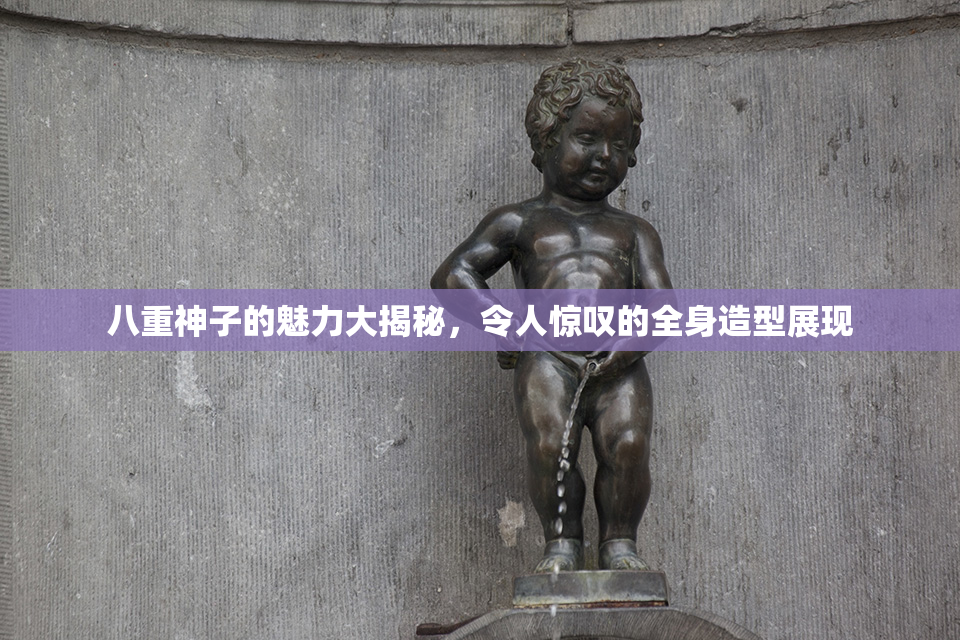 八重神子的魅力大揭秘，令人惊叹的全身造型展现