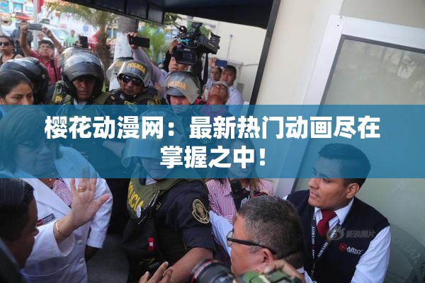 樱花动漫网：最新热门动画尽在掌握之中！