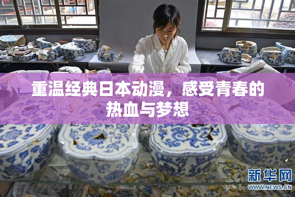 重温经典日本动漫，感受青春的热血与梦想