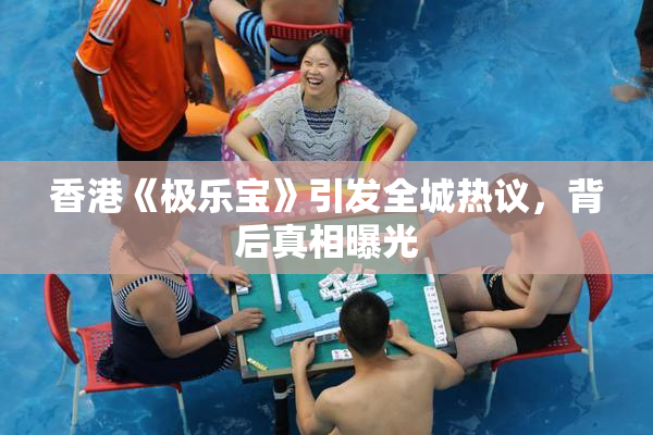 香港《极乐宝》引发全城热议，背后真相曝光