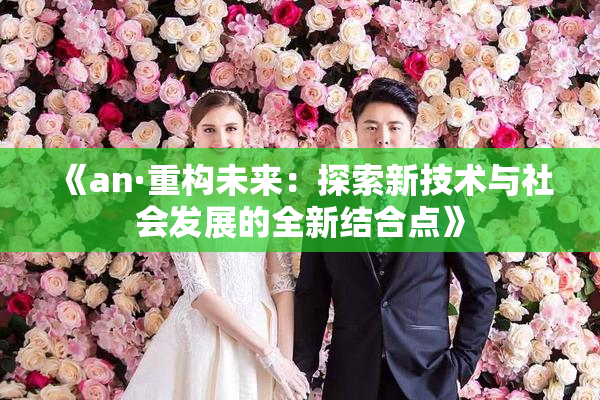 《an·重构未来：探索新技术与社会发展的全新结合点》