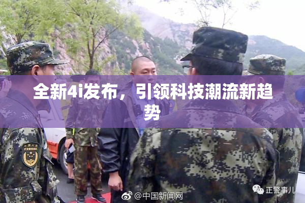 全新4i发布，引领科技潮流新趋势