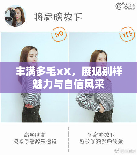 丰满多毛xX，展现别样魅力与自信风采