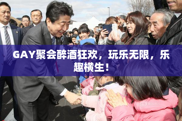 GAY聚会醉酒狂欢，玩乐无限，乐趣横生！