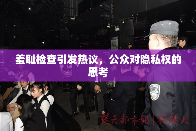 羞耻检查引发热议，公众对隐私权的思考