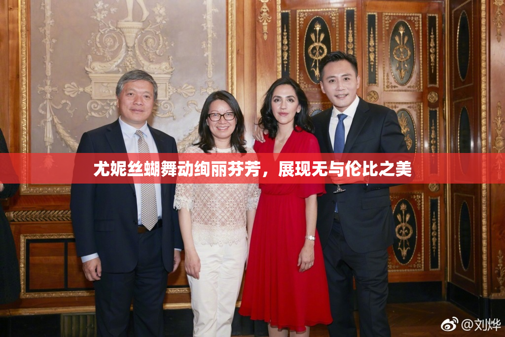 尤妮丝蝴舞动绚丽芬芳，展现无与伦比之美