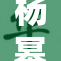 杨幂真人表演精彩瞬间引发热议