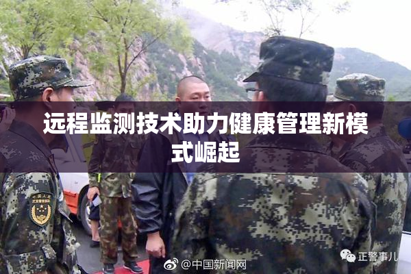 远程监测技术助力健康管理新模式崛起