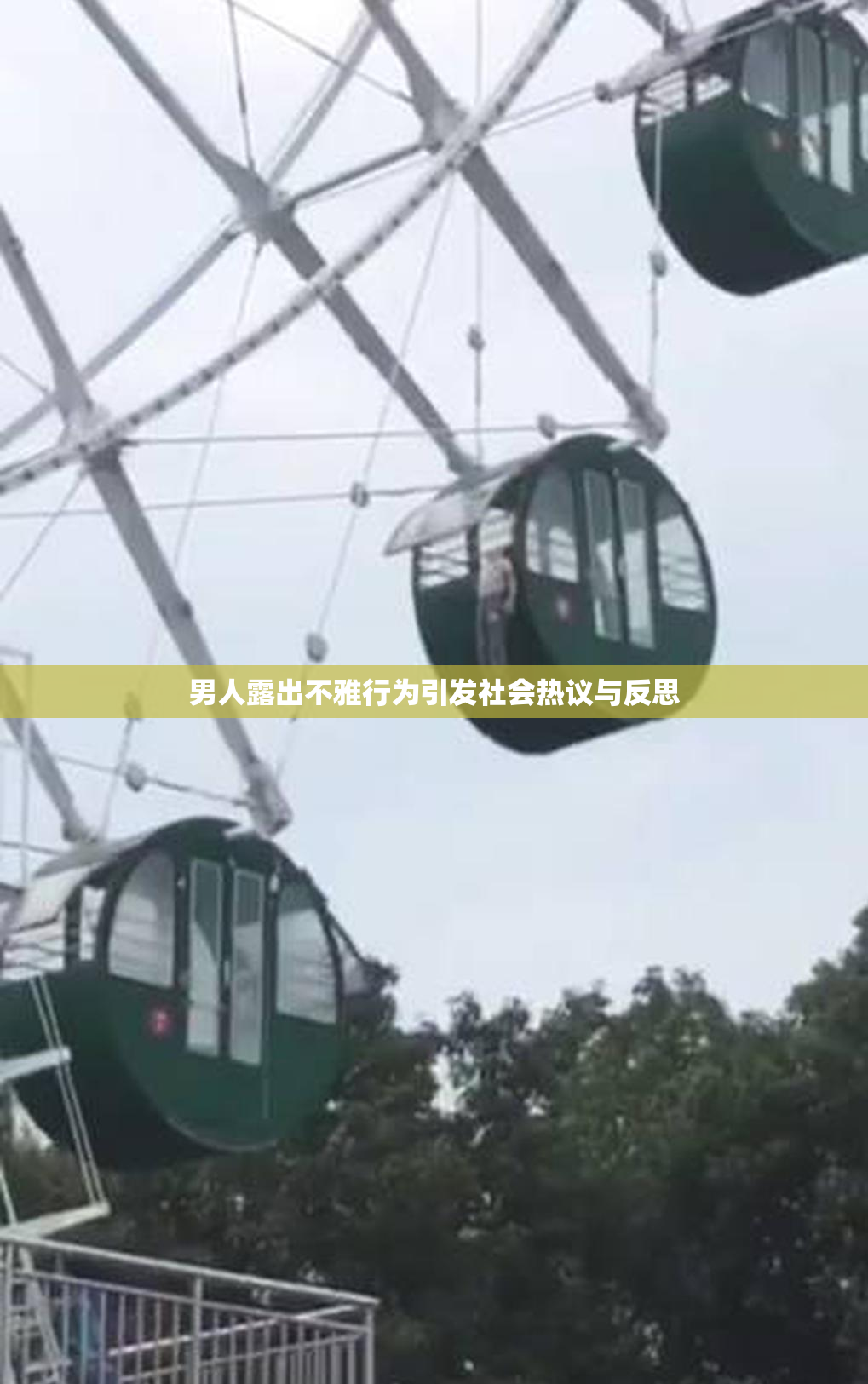 男人露出不雅行为引发社会热议与反思