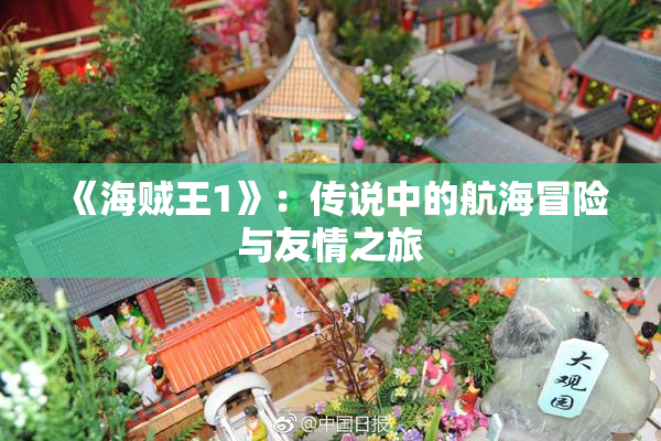 《海贼王1》：传说中的航海冒险与友情之旅