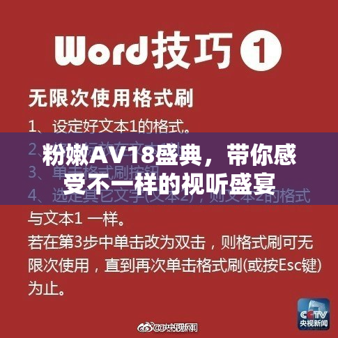 粉嫩AV18盛典，带你感受不一样的视听盛宴