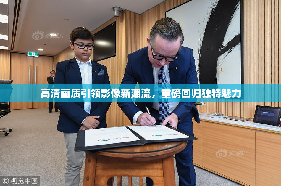 高清画质引领影像新潮流，重磅回归独特魅力