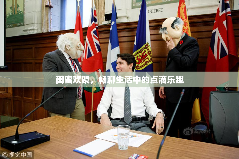 闺蜜欢聚，畅聊生活中的点滴乐趣