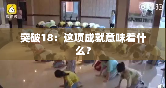 突破18：这项成就意味着什么？