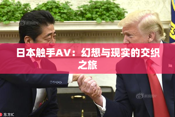日本触手AV：幻想与现实的交织之旅