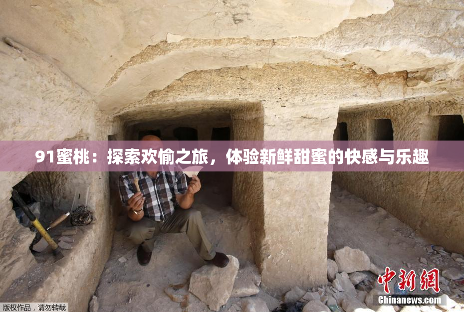 91蜜桃：探索欢愉之旅，体验新鲜甜蜜的快感与乐趣