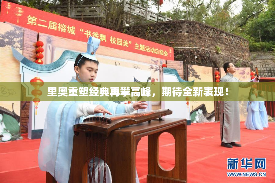 里奥重塑经典再攀高峰，期待全新表现！