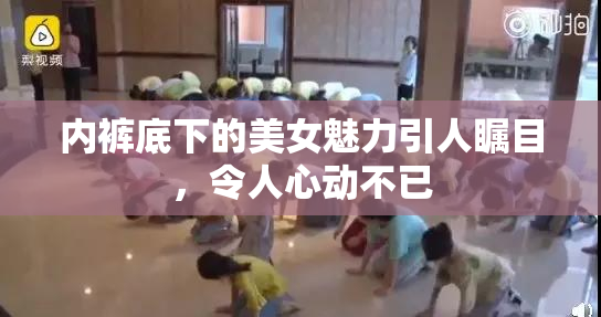 内裤底下的美女魅力引人瞩目，令人心动不已