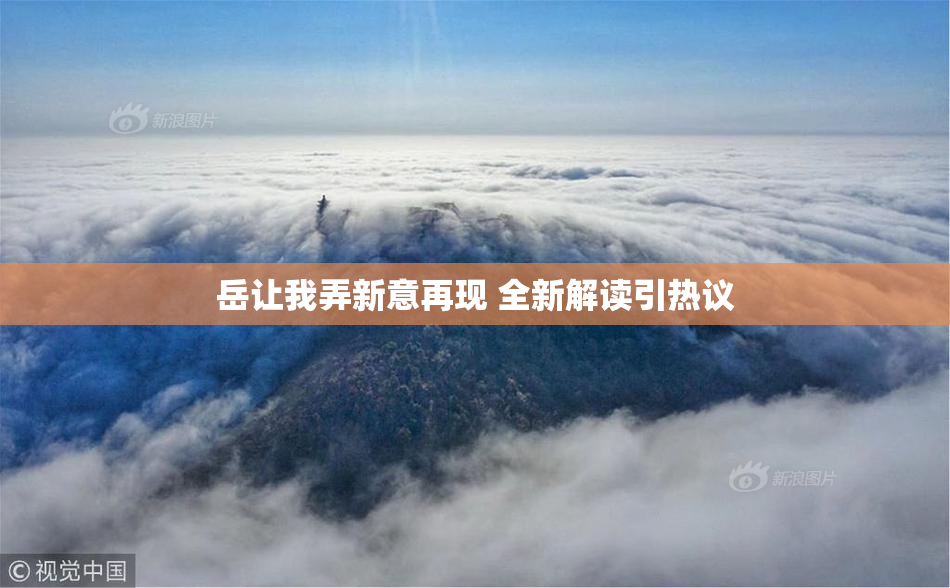 岳让我弄新意再现 全新解读引热议