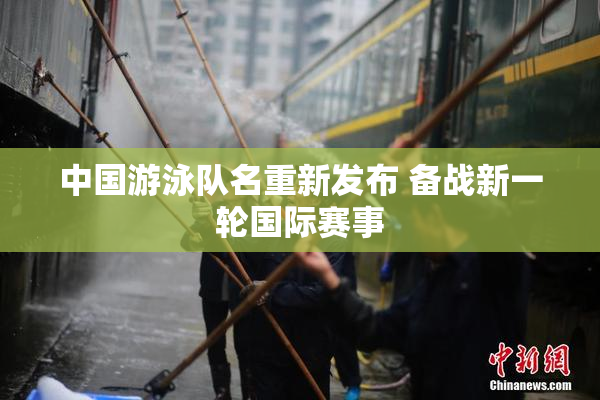中国游泳队名重新发布 备战新一轮国际赛事