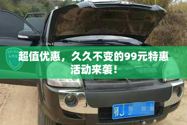 超值优惠，久久不变的99元特惠活动来袭！