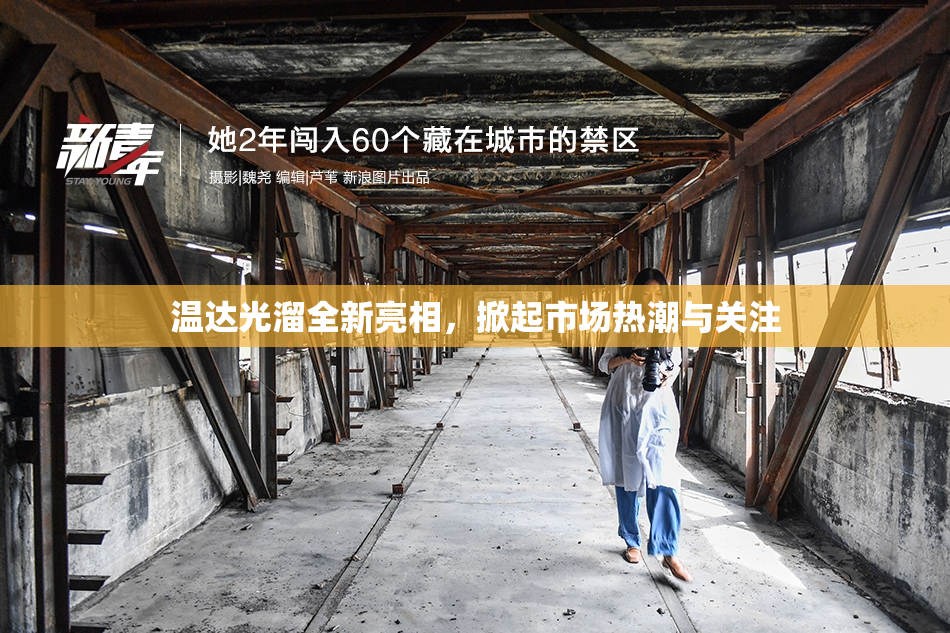 温达光溜全新亮相，掀起市场热潮与关注