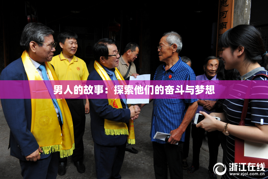 男人的故事：探索他们的奋斗与梦想