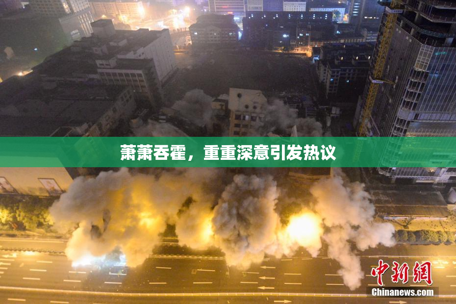 萧萧吞霍，重重深意引发热议