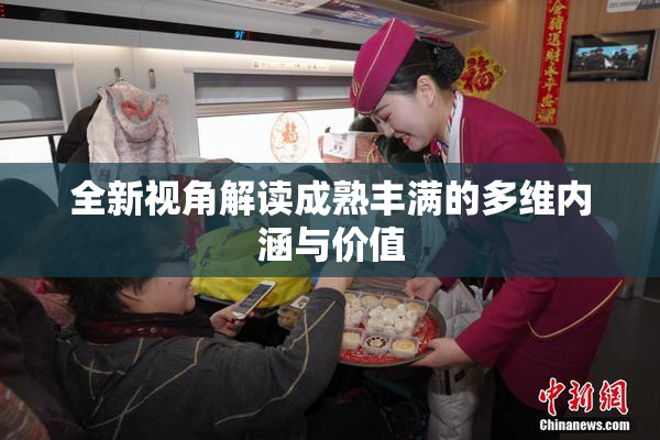 全新视角解读成熟丰满的多维内涵与价值