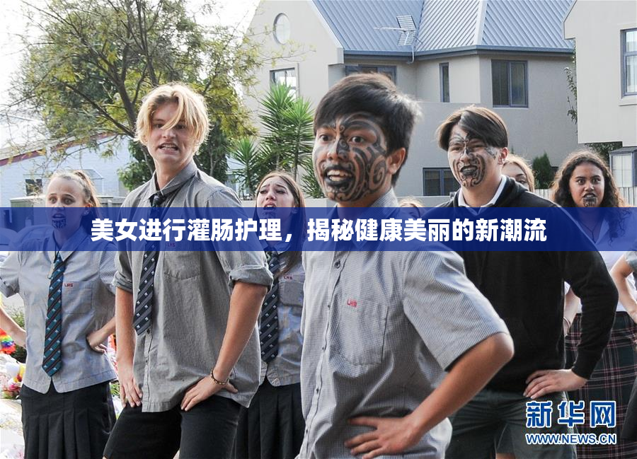 美女进行灌肠护理，揭秘健康美丽的新潮流