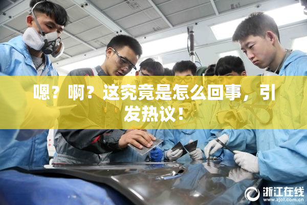 嗯？啊？这究竟是怎么回事，引发热议！